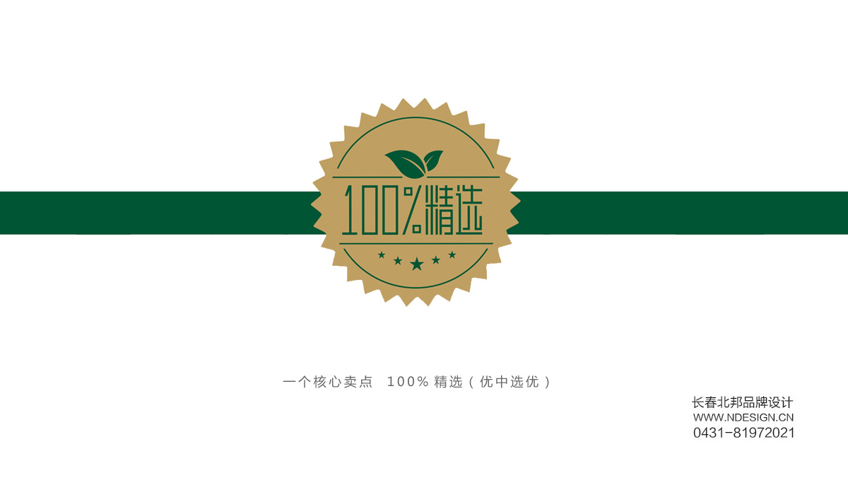 長春包裝設(shè)計(jì),長春包裝設(shè)計(jì)公司,長春宣傳冊設(shè)計(jì),長春平面設(shè)計(jì)公司,長春廣告設(shè)計(jì)公司,長春餐飲品牌設(shè)計(jì),長春商標(biāo)設(shè)計(jì),北邦品牌設(shè)計(jì),長春VI設(shè)計(jì),長春logo設(shè)計(jì)